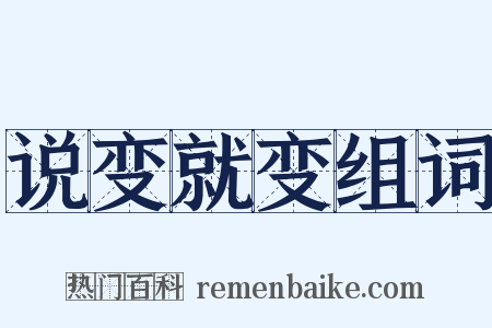 说变就变组词是什么意思的图片